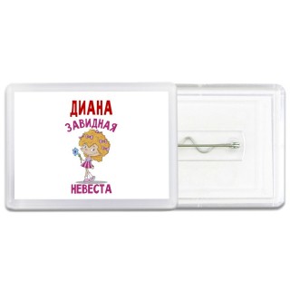 Диана завидная невеста