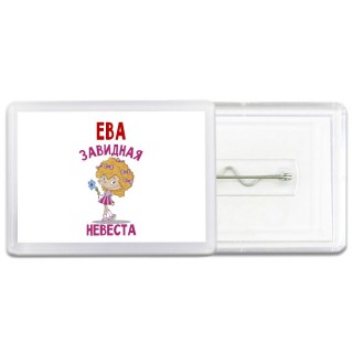 Ева завидная невеста