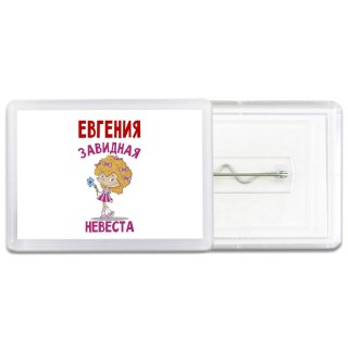 Евгения завидная невеста