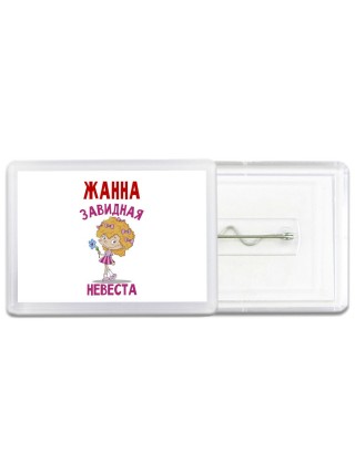 Жанна завидная невеста