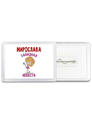 Мирослава завидная невеста