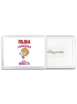 Ульяна завидная невеста