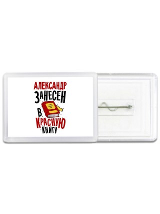 Александр занесён в красную книгу