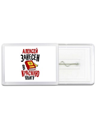 Алексей занесён в красную книгу