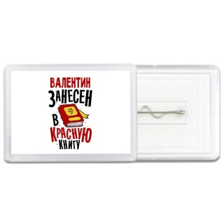 Валентин занесён в красную книгу