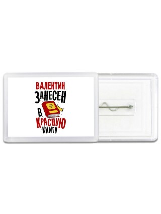 Валентин занесён в красную книгу