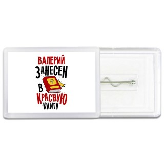 Валерий занесён в красную книгу
