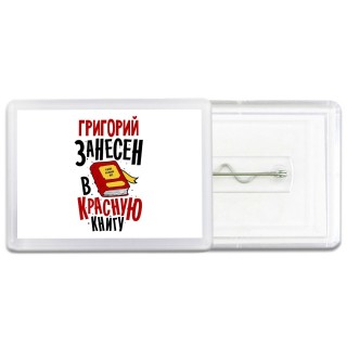 Григорий занесён в красную книгу