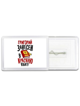 Григорий занесён в красную книгу