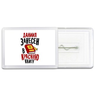Даниил занесён в красную книгу