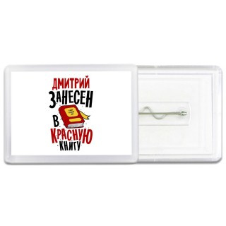 Дмитрий занесён в красную книгу