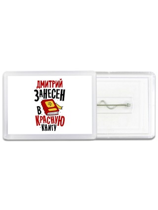 Дмитрий занесён в красную книгу