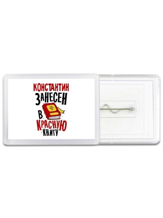 Константин занесён в красную книгу