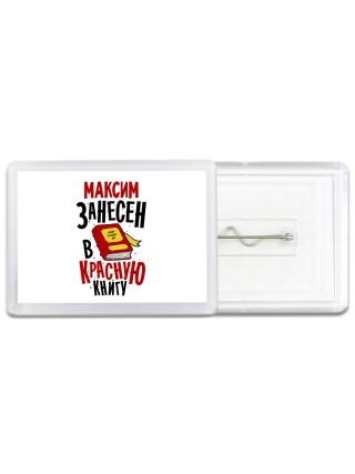 Максим занесён в красную книгу