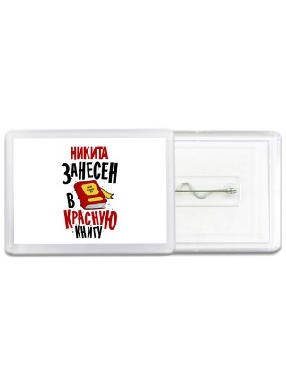 Никита занесён в красную книгу