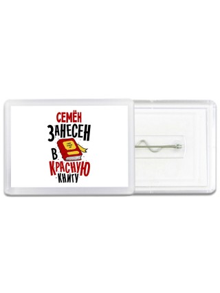 Семён занесён в красную книгу