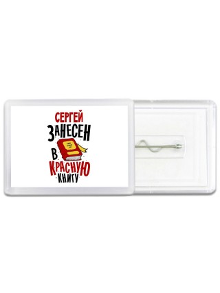 Сергей занесён в красную книгу