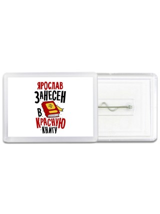 Ярослав занесён в красную книгу