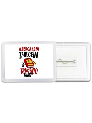 Александра занесена в красную книгу