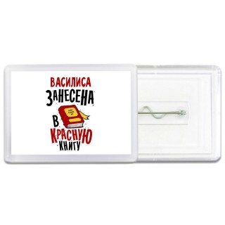 Василиса занесена в красную книгу