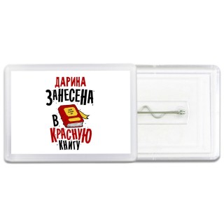 Дарина занесена в красную книгу