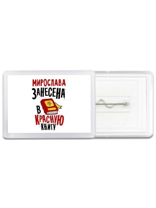 Мирослава занесена в красную книгу