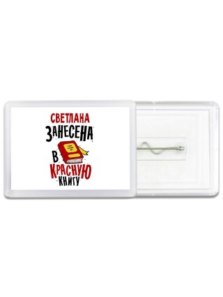 Светлана занесена в красную книгу