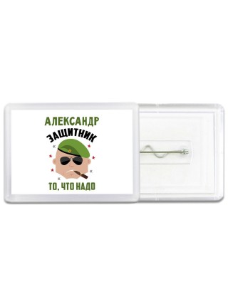 Александр защитник то, что надо