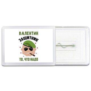 Валентин защитник то, что надо