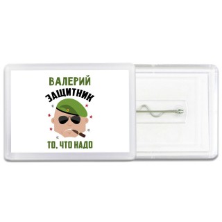 Валерий защитник то, что надо