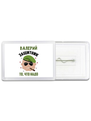 Валерий защитник то, что надо