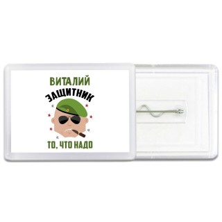 Виталий защитник то, что надо