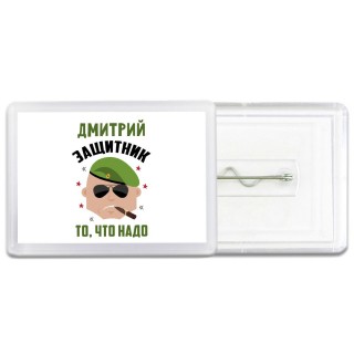 Дмитрий защитник то, что надо