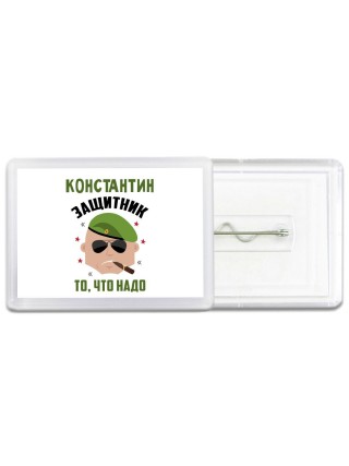Константин защитник то, что надо