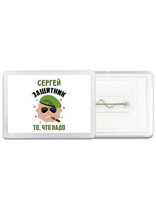 Сергей защитник то, что надо