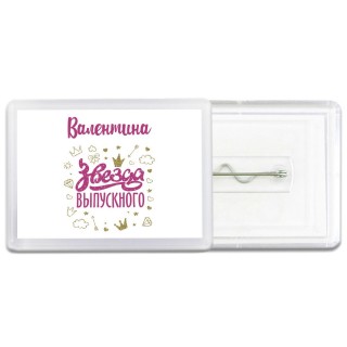 Валентина звезда выпускного