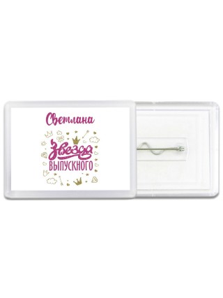 Светлана звезда выпускного