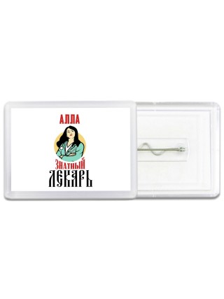 Алла знатный лекарь