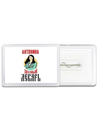 Антонина знатный лекарь