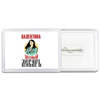 Валентина знатный лекарь