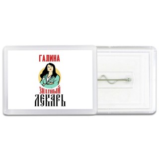 Галина знатный лекарь
