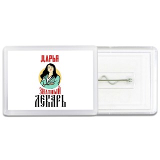 Дарья знатный лекарь