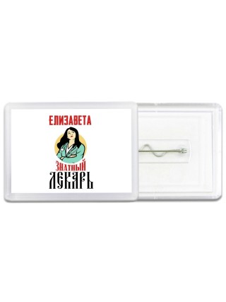 Елизавета знатный лекарь