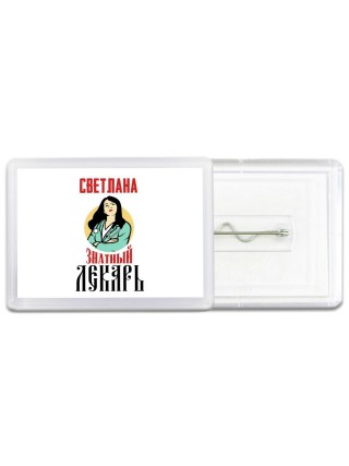 Светлана знатный лекарь