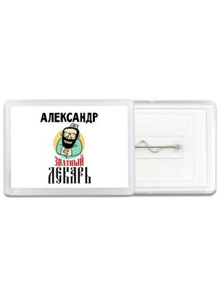 Александр знатный лекарь