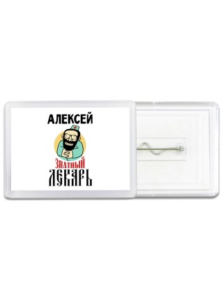 Алексей знатный лекарь