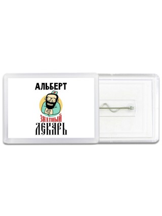 Альберт знатный лекарь