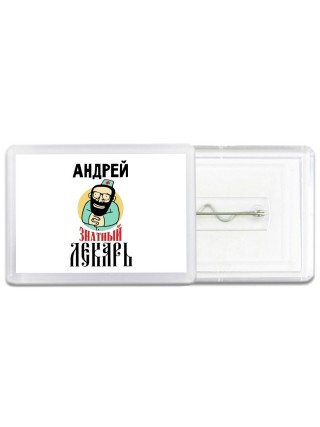 Андрей знатный лекарь