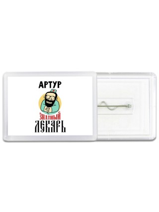 Артур знатный лекарь