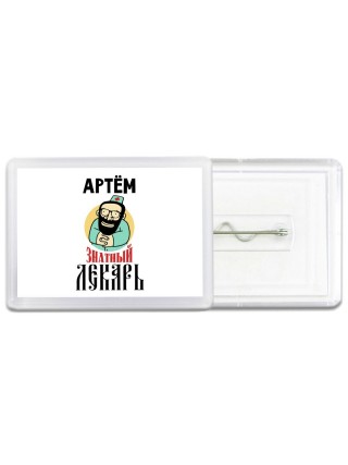 Артём знатный лекарь